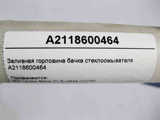 Mercedes-Benz  A2118600464 Заливна горловина бачка склоомивача E-Class W211 CLS C219 Одесса