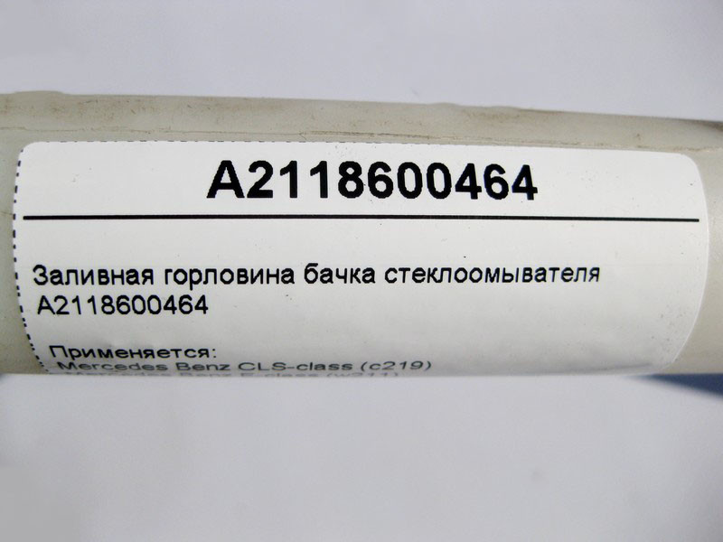 Mercedes-Benz  A2118600464 Заливна горловина бачка склоомивача E-Class W211 CLS C219 Одесса - изображение 4