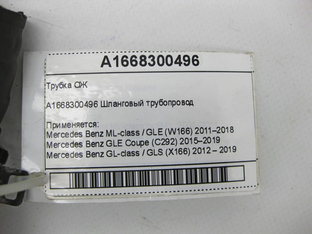 Mercedes-Benz  A1668300496 Трубка ОЖ ML/GLE W166 GLE Coupe C292 GL/GLS X166 Одеса - фото 3