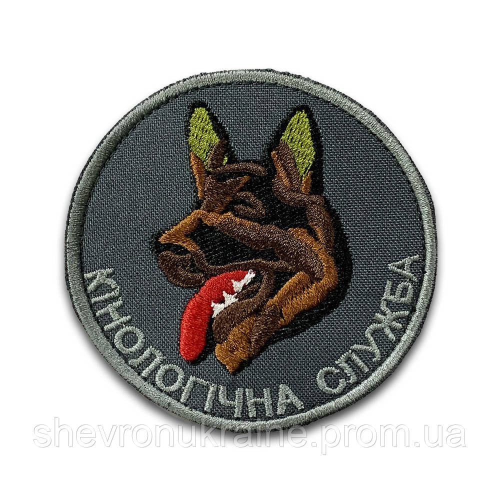 Шеврон кінологічна служба (Форма коло. На липучці) Розмір 8см у діаметрі Київ - фото 6