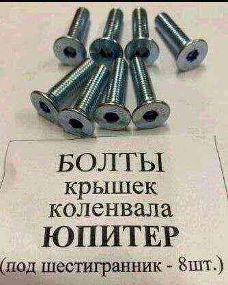 Набір болтів кришки колінвалу ІЖ ЮПІТЕР VDK Киев