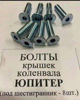 Набір болтів кришки колінвалу ІЖ ЮПІТЕР VDK Киев - изображение 1
