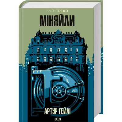 Книга Міняйли - Артур Гейлі КСД (9786171516847) Вінниця - фото 1