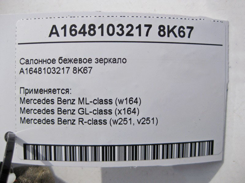 Mercedes-Benz  A1648103217 8K67 Салонне бежеве дзеркало ML W164 GL X164 Одесса - изображение 4
