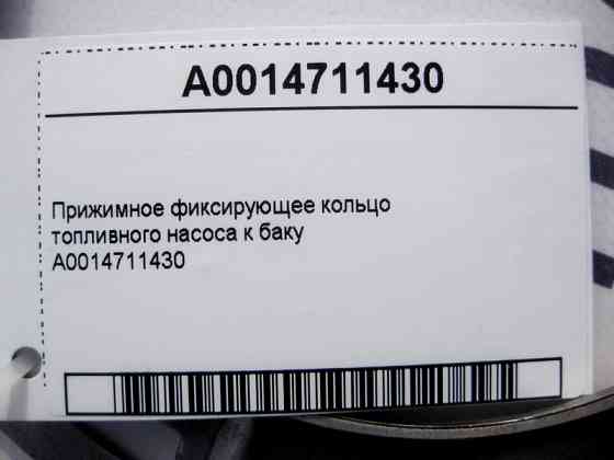 Mercedes-Benz  A0014711430 Притискне фіксуюче кільце паливного насоса до бака Одесса
