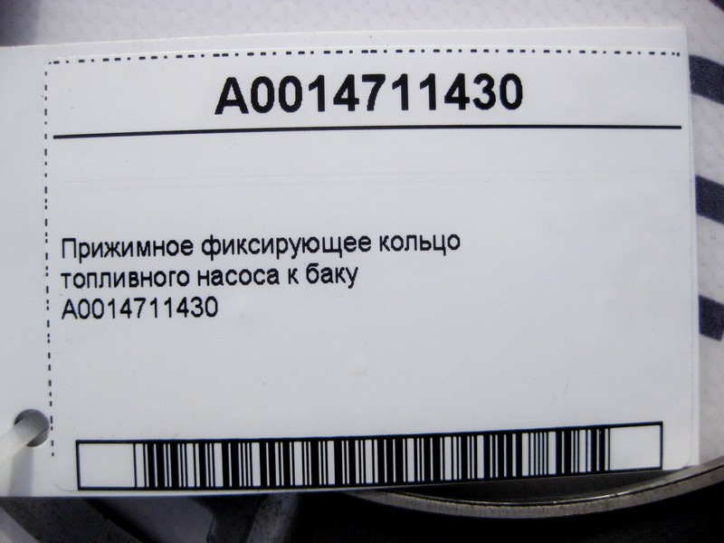 Mercedes-Benz  A0014711430 Притискне фіксуюче кільце паливного насоса до бака Одесса - изображение 4