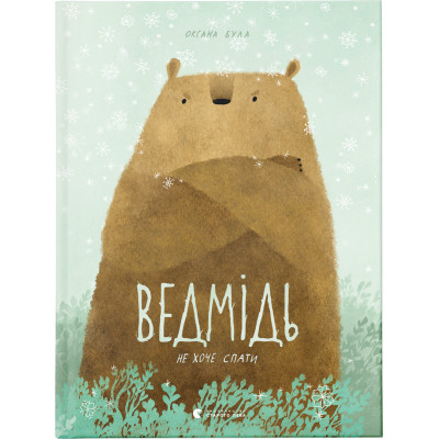 Книга Ведмідь не хоче спати - Оксана Була Видавництво Старого Лева (9786176793403) Вінниця - фото 1