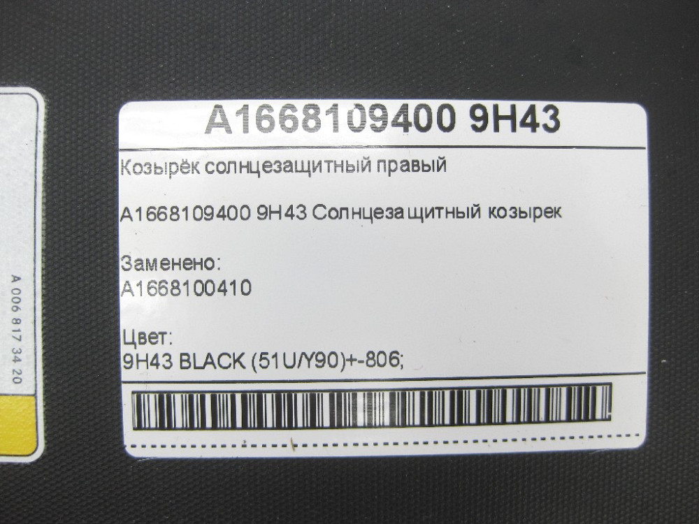 Mercedes-Benz  A1668109400 9H43 Козирок сонцезахисний чорний правий ML/GLE W166 GL/GLS X166 Одеса - фото 7