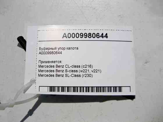 Mercedes-Benz  A0009980644 Буферний упор капота S-Class W221 CL C216 SL R230 Одесса