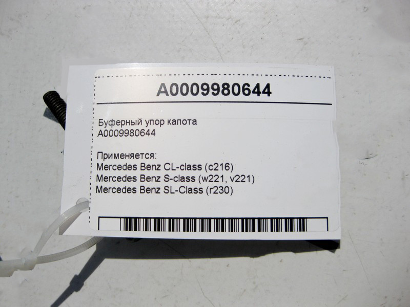 Mercedes-Benz  A0009980644 Буферний упор капота S-Class W221 CL C216 SL R230 Одесса - изображение 3