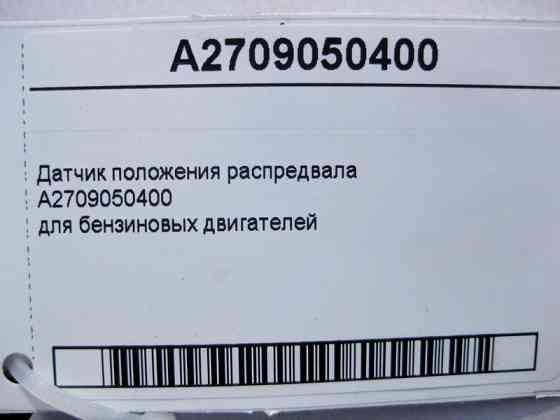 Mercedes-Benz  A2709050400 Датчик положення распредвала для бензинових двигунів E-Class W213 C238 C-Class W204 W205 S-Class W222 CLS C257 GLC X253 Одеса