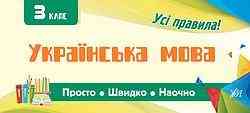 Книга: Просто. Швидко. Наочно. Українська мова. 3 клас, шт Киев