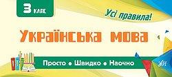 Книга: Просто. Швидко. Наочно. Українська мова. 3 клас, шт Киев - изображение 1