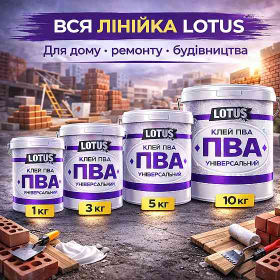 Клей ПВА універсальний LOTUS 5 кг — суперміцний будівельний клей для шпалер, дерева та цементних розчинів Харків