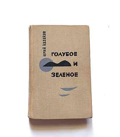 Книга Блакитне та зелене Ю. Казаків Київ