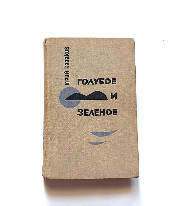 Книга Блакитне та зелене Ю. Казаків Київ - фото 1