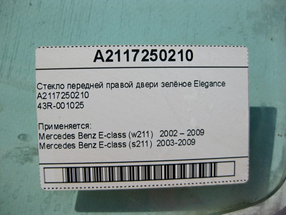 Mercedes-Benz  A2117250210 43R-001025 Скло передніх правих дверей зелене Elegance E-Class W211 Одесса - изображение 5