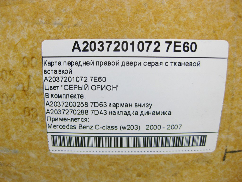 Mercedes-Benz  A2037201072 7E60 Карта передніх правих дверей сіра з тканинною вставкою C-Class W203 Одесса - изображение 14