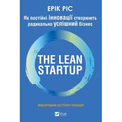 Книга The Lean Startup. Як постійні інновації створюють радикально успішний бізнес - Ерік Ріс Vivat (9786171713536) Вінниця