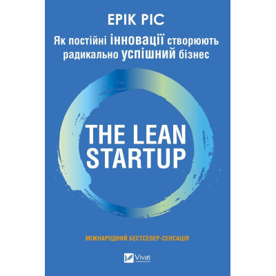 Книга The Lean Startup. Як постійні інновації створюють радикально успішний бізнес - Ерік Ріс Vivat (9786171713536) Вінниця - фото 1