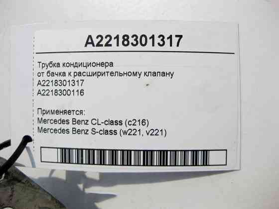 Mercedes-Benz  A2218301317 Трубка кондиціонера від бачка до розширювального клапана S-Class W221 CL C216 Одеса