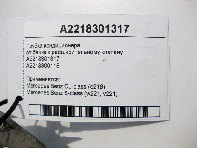 Mercedes-Benz  A2218301317 Трубка кондиціонера від бачка до розширювального клапана S-Class W221 CL C216 Одеса - фото 3