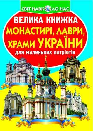 Книга "Велика книжка. Монастирі, лаври, храми України" , шт Київ