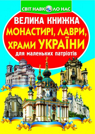 Книга "Велика книжка. Монастирі, лаври, храми України" , шт Київ - фото 1