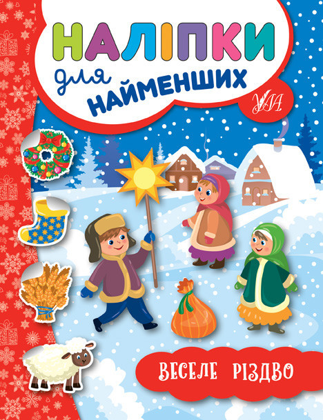 Книжка: Наліпки для найменших. Веселе Різдво, шт Київ - фото 1