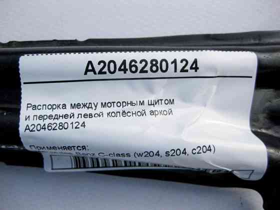 Mercedes-Benz  A2046280124 Розпірка між моторним щитом та передньою лівою колісною аркою C-Class W204 Одесса