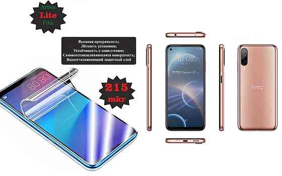 Полиуретановая пленка HTC Desire 22 Pro 5G, Lite, толщина 0,215 мм Киев