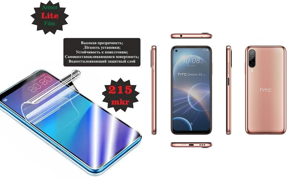 Полиуретановая пленка HTC Desire 22 Pro 5G, Lite, толщина 0,215 мм Киев - изображение 1
