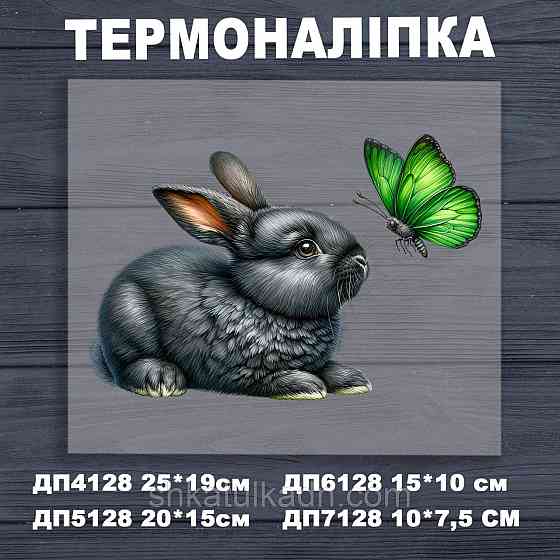 Термоналіпка (наклейка ) для перенесення на одяг (не під вишивку) Дніпро