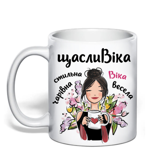 Именная чашка для Виктории «щаслиВіка» Одесса
