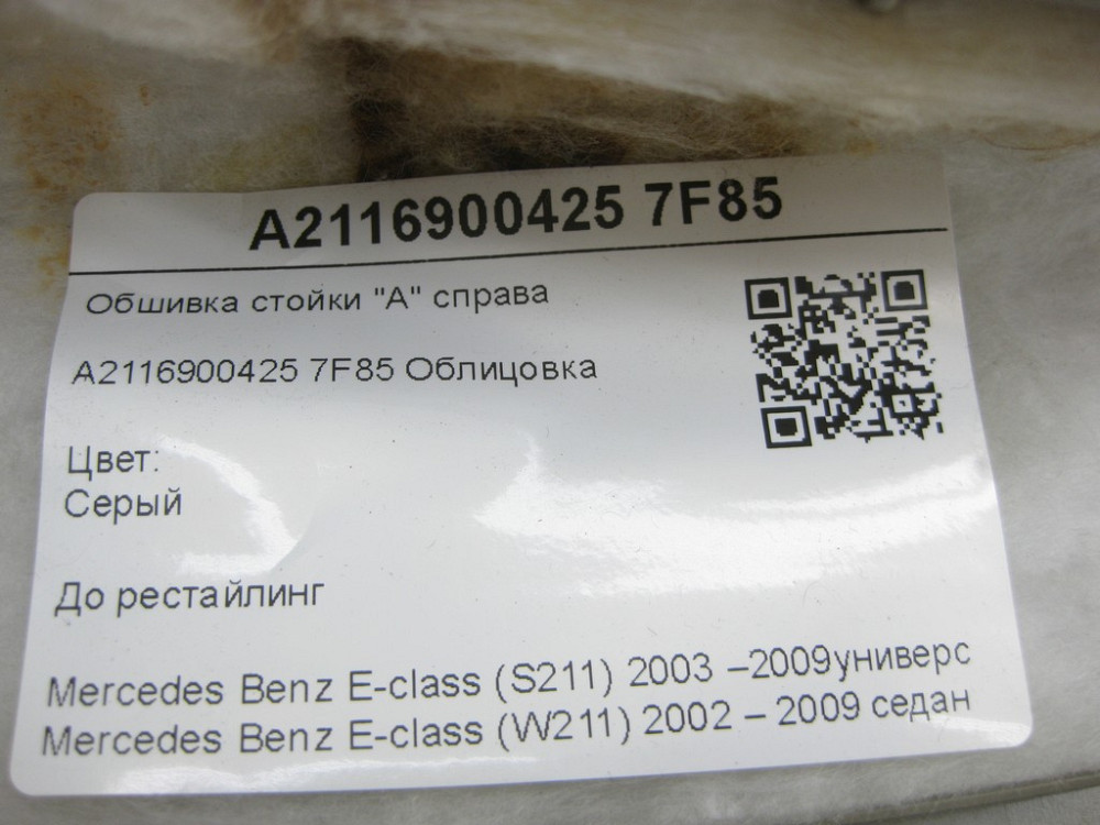 Mercedes-Benz  A2116900425 7F85 Обшивка стійки "А" справа сіра до рестайлінгу E-class S211 E-class W211 Одеса - фото 8