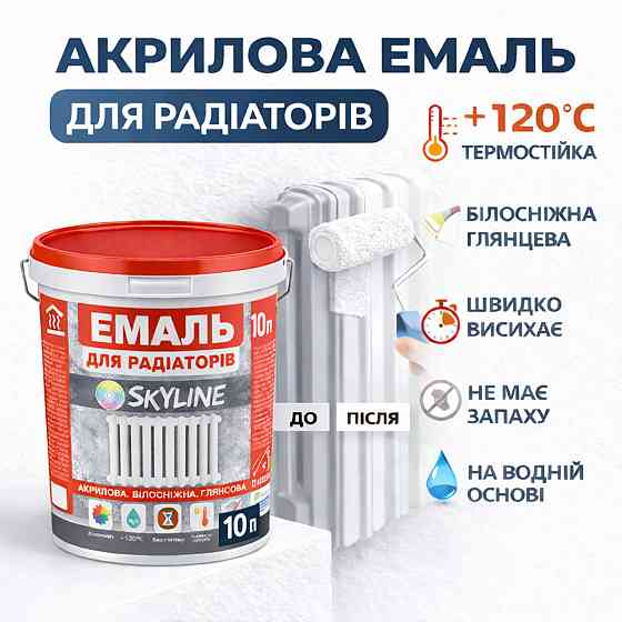 Акрилова емаль для радіаторів і труб опалення SkyLine, глянцева, термостійка, без запаху, біла, 10 л Харків