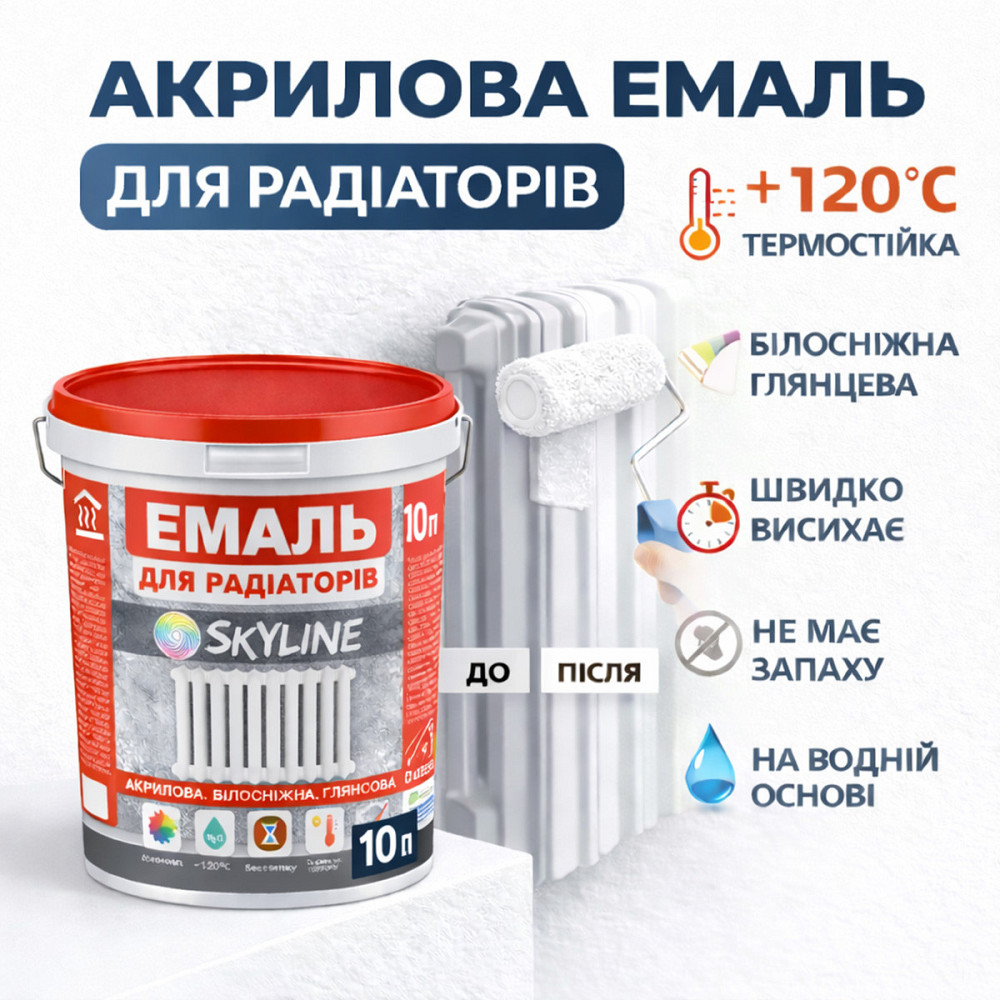 Акрилова емаль для радіаторів і труб опалення SkyLine, глянцева, термостійка, без запаху, біла, 10 л Харків - фото 3