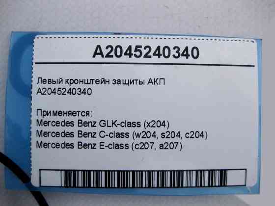 Mercedes-Benz  A2045240340 Лівий кронштейн захисту АКП C-Class W204 E-Class C207 GLK X204 Одеса