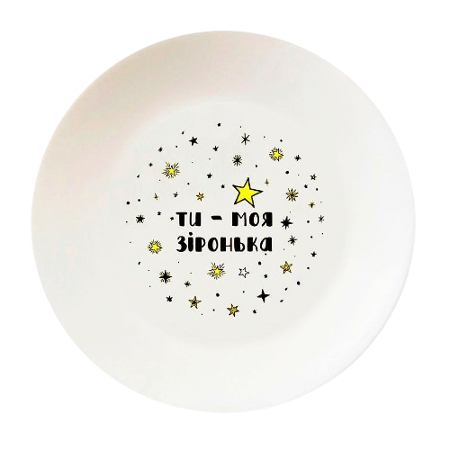 Тарілка Ти - моя зіронька 25см склокераміка (подарункова уп) 1226 Кварта Житомир - изображение 1