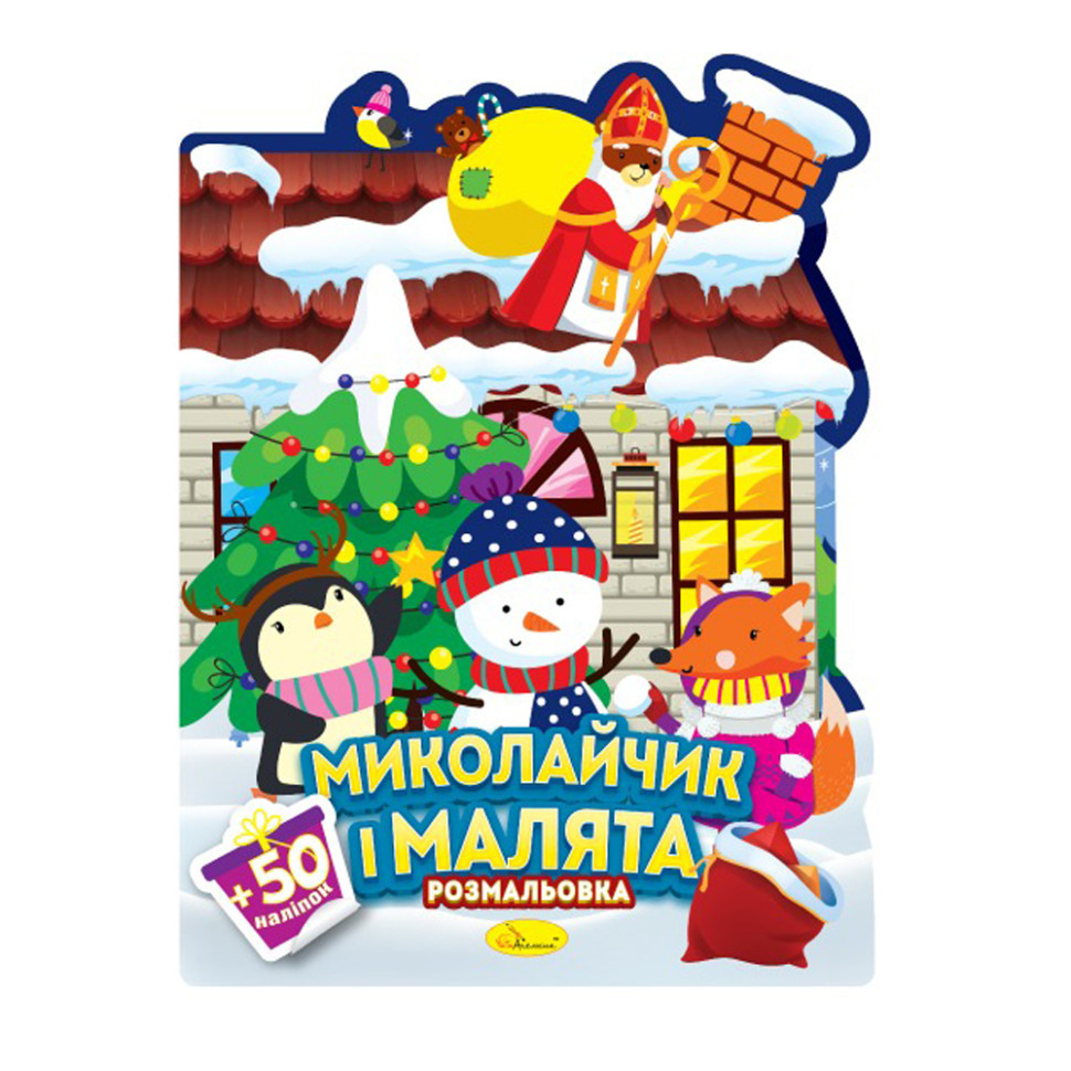Дитяча розмальовка з наліпками "Миколайчик і малята" РМ-90-01, 50 наліпок Вінниця - фото 2