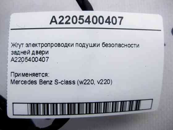 Mercedes-Benz  A2205400407 Джгут електропроводки подушки безпеки задніх дверей S-Class W220 Одеса
