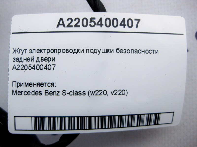 Mercedes-Benz  A2205400407 Джгут електропроводки подушки безпеки задніх дверей S-Class W220 Одеса - фото 4