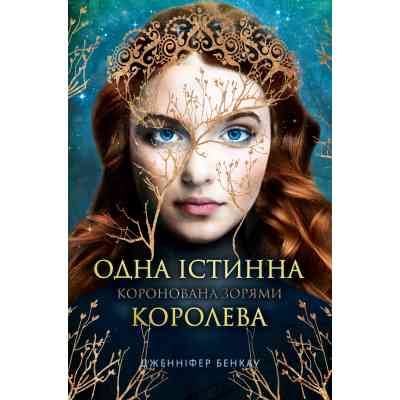 Книга Одна істинна королева. Книга 1: Коронована зорями - Дженніфер Бенкау Видавництво РМ (9786178280956) Вінниця