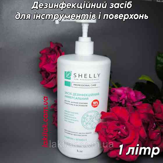 Засіб дезінфекційний універсальний Shelly 1 літр Херсон