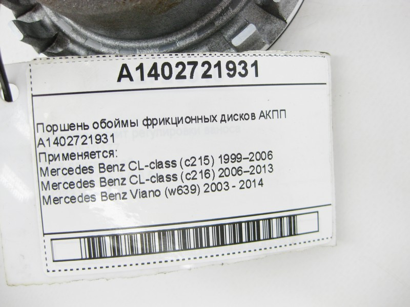 Mercedes-Benz  A1402721931 Поршень обойми фрикційних дисків АКПП Одеса - фото 8