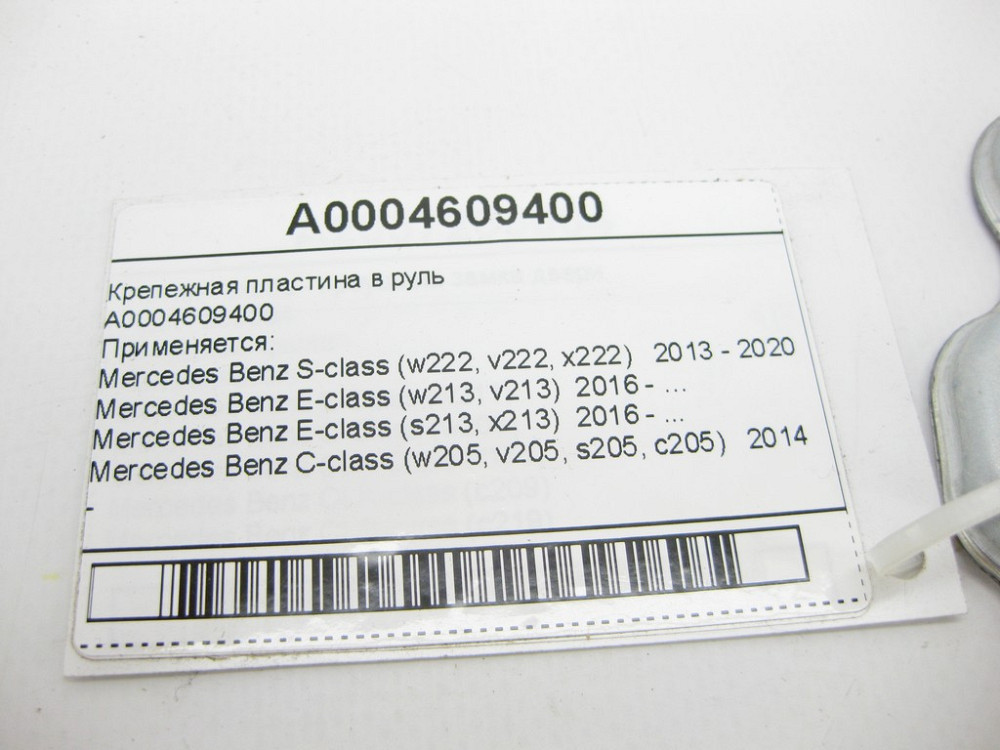 Mercedes-Benz  A0004609400 Кріпильна пластина в кермо S-Class W222 C217 C-Class W205 E-Class W213 GLC X253 SL R231 Одесса - изображение 10