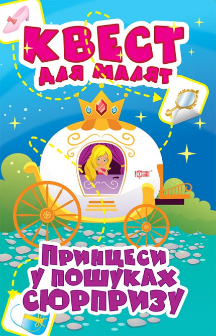 Книга "Квест для малят. Принцеси у пошуках сюрпризу", шт Київ - фото 1