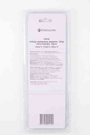 Набор хомутов червячных 12 пр.(8-13х4шт,16-27х4шт,25-38ммх4шт),в блистере P003K Одесса