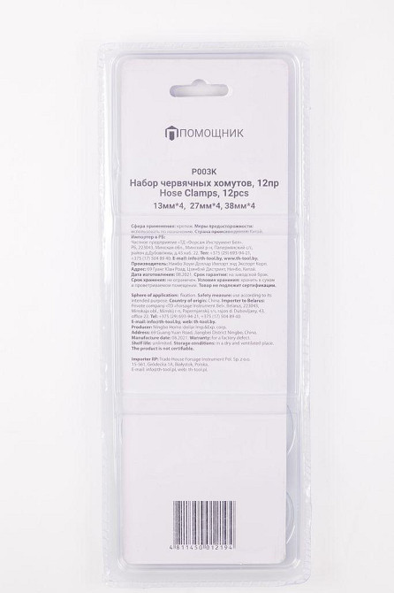 Набор хомутов червячных 12 пр.(8-13х4шт,16-27х4шт,25-38ммх4шт),в блистере P003K Одесса - изображение 2