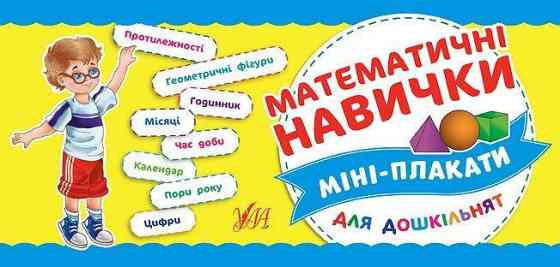 Книга: Міні-плакати для дошкільнят. Математичні навички, шт Київ